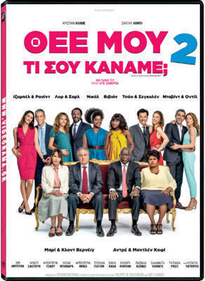 Θεε Μου Τι Σου Καναμε 2 Dvd