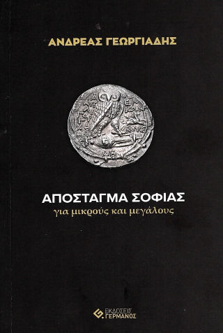 Απόσταγμα Σοφίας