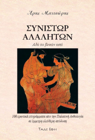 Συνίστωρ Αλαλήτων Συνίστωρ Αλαλήτων