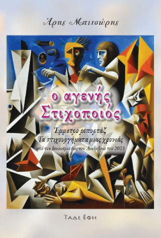 Ο Αγενής Στιχοποιός Ο Αγενής Στιχοποιός