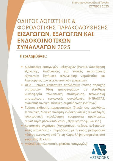 Οδηγός Λογιστικής & Φορολογικής Παρακολούθησης Εισαγωγών, Εξαγωγών Και Ενδοκοινοτικών Συναλλαγών 2025 Οδηγός Λογιστικής & Φορολογικής Παρακολούθησης Εισαγωγών, Εξαγωγών Και Ενδοκοινοτικών Συναλλαγών 2025