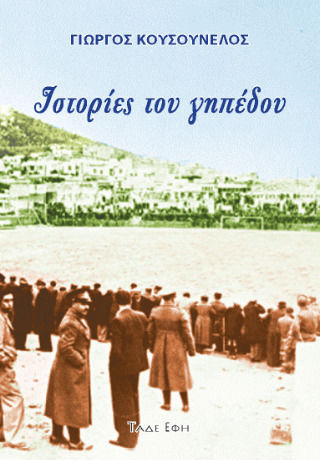 Ιστορίες Του Γηπέδου Ιστορίες Του Γηπέδου