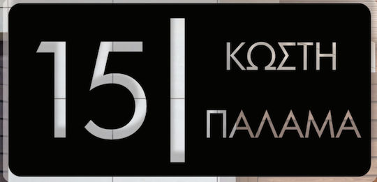Convex Μεταλλική Custom Επιγραφή Σήμανσης Οδών & Αρίθμησης Κτηρίων Matt Black 320mmx150mm
