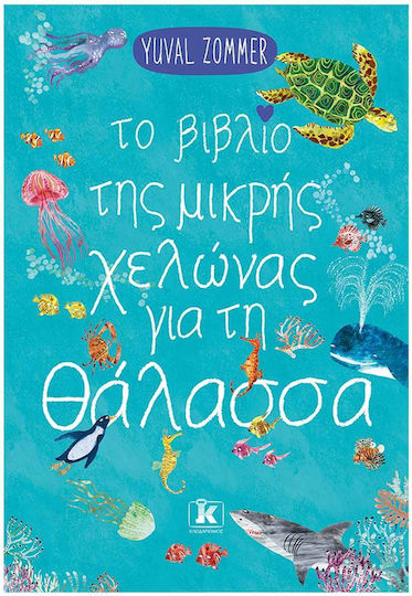 Το Βιβλίο της Μικρής Χελώνας για τη Θάλασσα