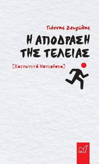 Η Απόδραση Της Τελείας