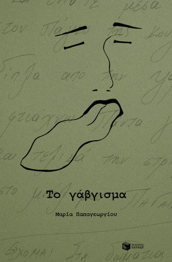 Το Γάβγισμα Το Γάβγισμα