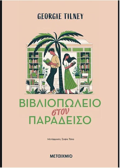 Βιβλιοπωλείο Στον Παράδεισο