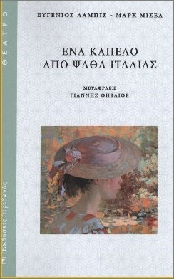 Ένα Καπέλο Από Ψάθα Ιταλίας