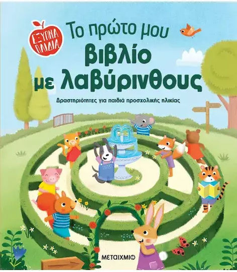 Το Πρώτο Μου Με Λαβύρινθους Έξυπνα