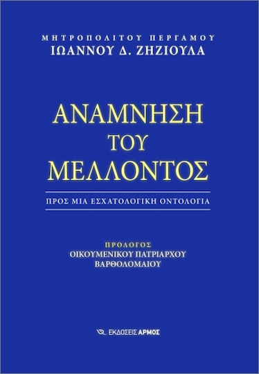 Ανάμνηση Του Μέλλοντος