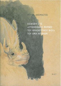 Οι Στοιχειωδεις Μορφες Του Θρησκευτικου Βιου Α+β Τομος