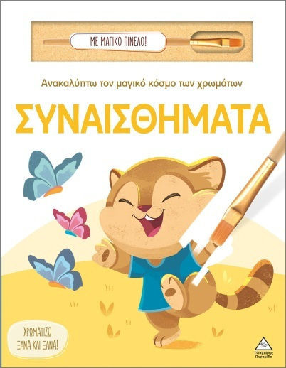 Ανακαλύπτω Τον Μαγικό Κόσμο Των Χρωμάτων Συναισθήματα Με Μαγικό Πινέλο