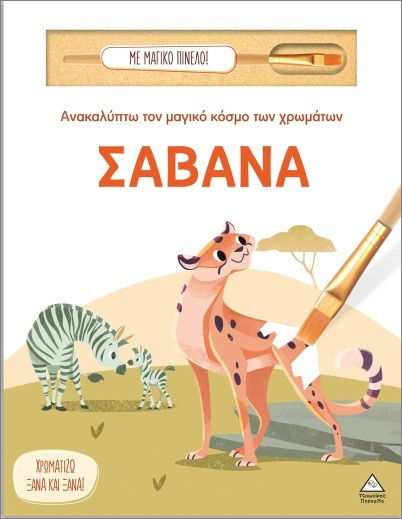Ανακαλύπτω Τον Μαγικό Κόσμο Των Χρωμάτων Σαβάνα Με Μαγικό Πινέλο