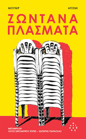 Ζωντανά Πλάσματα