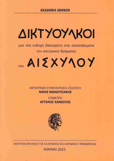 Δικτυουλκοι - Ακαδημία Αθηνών - Μαλακό Εξώφυλλο Δικτυουλκοι - Ακαδημία Αθηνών - Μαλακό Εξώφυλλο