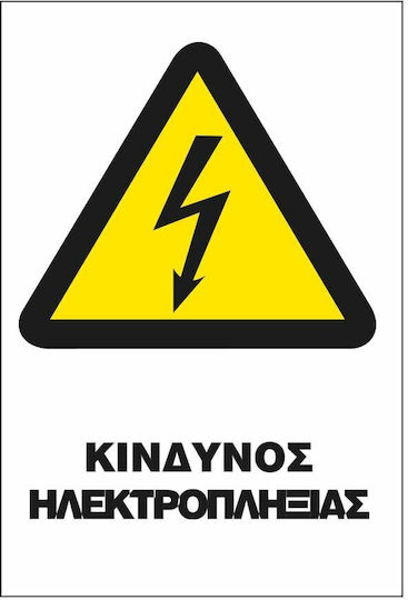 Σήμα Π Αυτοκόλλητο 20x25 Π11-κινδυνος Ηλεκτροπληξιας