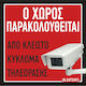 Ο Χώρος Παρακολουθείται 10x10