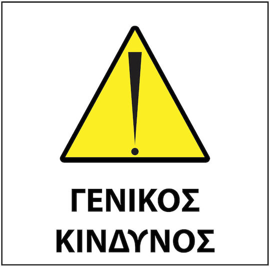 Αυτοκολλητη Σημανση Ασφαλειας "γενικος Κινδυνοσ" 20χ20 Εκ Αδιάβροχη & Ανεξίτηλη