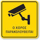 Cctv Πινακίδα Ο Χώρος Παρακολουθείται B18