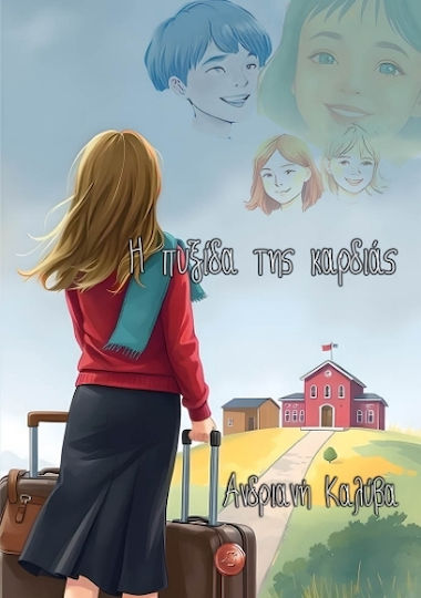 Η Πυξίδα Της Καρδιάς Η Πυξίδα Της Καρδιάς