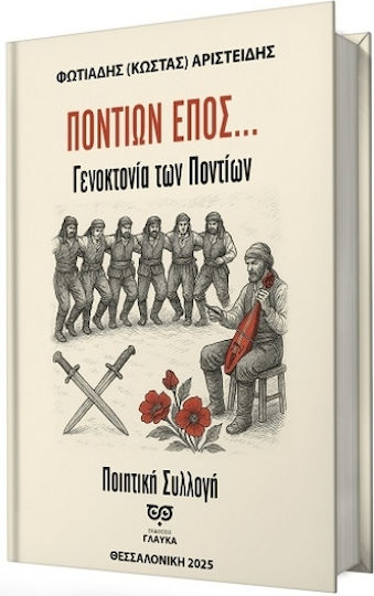 Ποντίων Έπος...