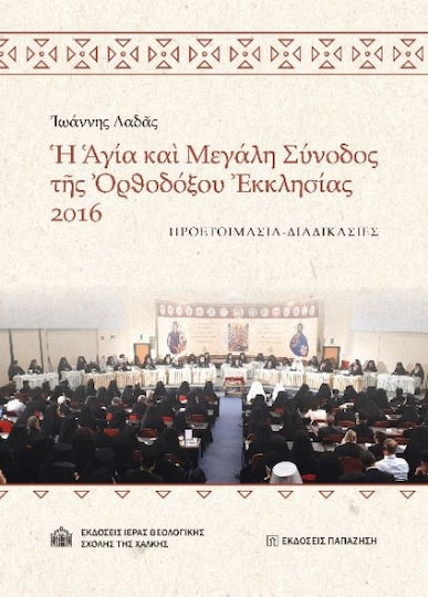 Ἡ Ἁγία Καὶ Μεγάλη Σύνοδος Τῆς Ὀρθοδόξου Ἐκκλησίας 2016