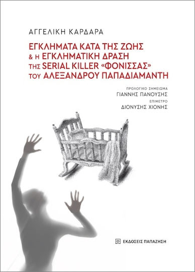Εγκλήματα Κατά Της Ζωής Και Η Εγκληματική Δράση Της Serial Killer Φόνισσας Του Αλέξανδρου Παπαδιαμάντη