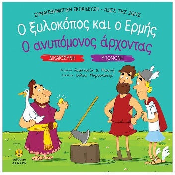 Ο Ξυλοκοπος Και Ο Ερμης Ο Ανυπομονος Αρχοντας Ο Ξυλοκοπος Και Ο Ερμης Ο Ανυπομονος Αρχοντας
