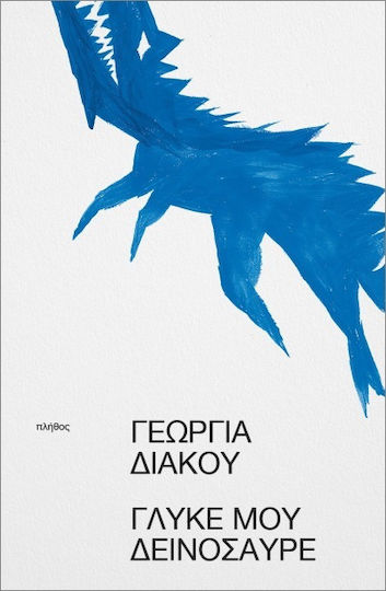 Γλυκέ Μου Δεινόσαυρε