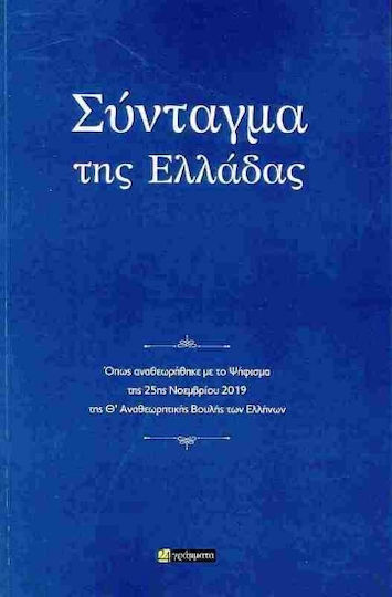 Σύνταγμα Της Ελλάδας