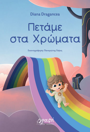 Πεταμε Στα Χρωματα