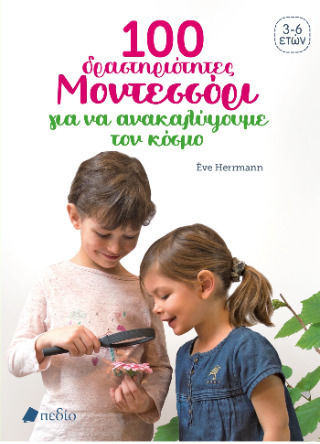 100 Δραστηριότητες Μοντεσσόρι Για Να Κατανοήσουμε Τον Κόσμο