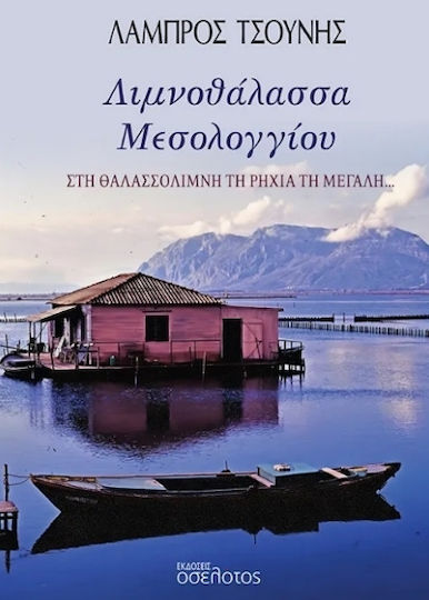 Λιμνοθάλασσα Μεσολογγίου Λιμνοθάλασσα Μεσολογγίου
