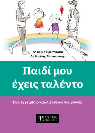 Παιδί Μου Έχεις Ταλέντο