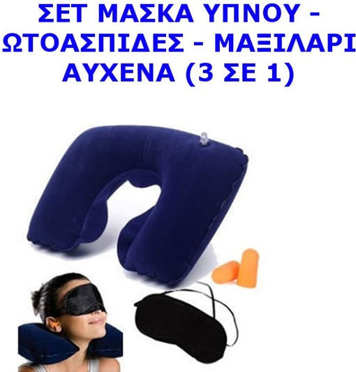 Σετ Ταξιδίου Μάσκα, Μαξιλαράκι και Ωτοασπίδες Μπλε