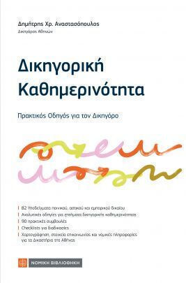 Δικηγορική Καθημερινότητα