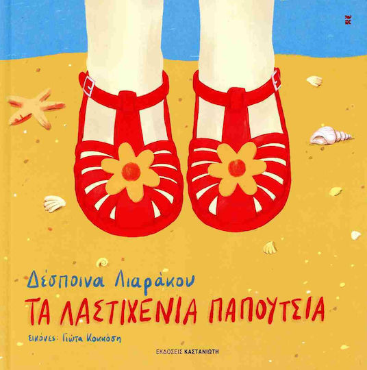 Τα Λαστιχένια Παπούτσια
