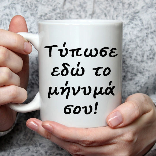 Κούπα "γράψε Μήνυμά Σου" Κεραμικό 320ml