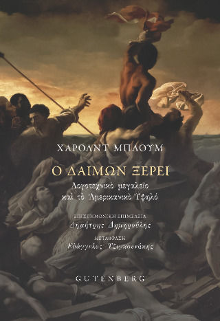 Ο Δαιμων Ξερει