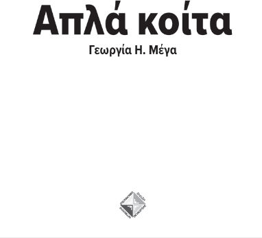 Απλά Κοίτα Απλά Κοίτα
