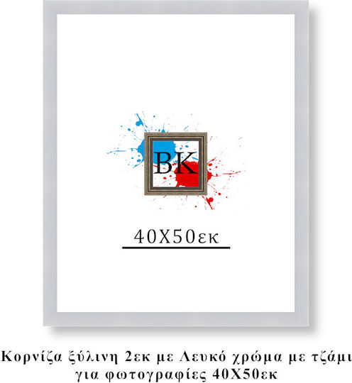 Κορνίζα Ξύλινη Λευκή 40χ50εκ