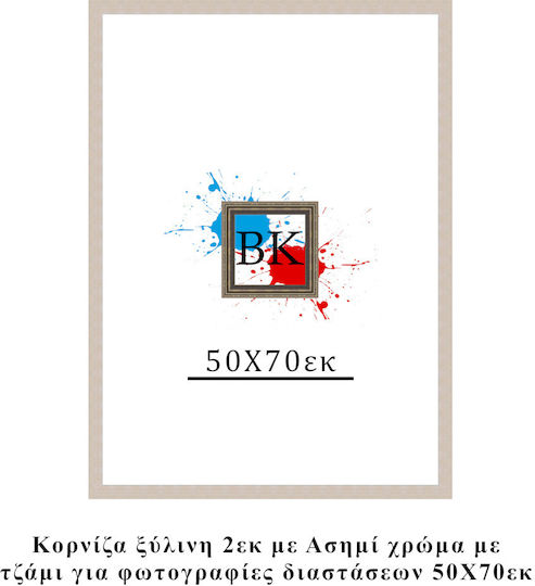 Κορνίζα Ξύλινη Ασημί 50χ70εκ