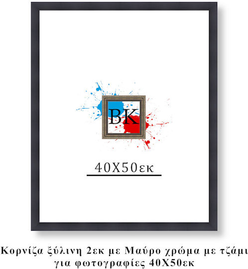 Κορνίζα Ξύλινη Μαύρη 40χ50εκ Κορνίζα Ξύλινη Μαύρη 40χ50εκ