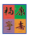 Poster Caligrafie Chineză 40.6x50.8cm