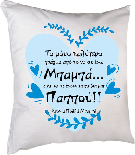 Μαξιλάρι Μπαμπά Παππού 40 X 40 Εκατ Γέμισμα