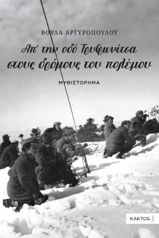 Απ την οδό Τρυφωνίτσα Δρόμους του Πολέμου