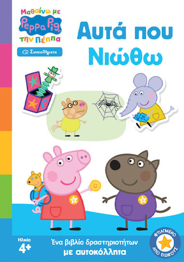 Peppa Pig Μαθαίνω Με Την Πέππα Αυτά Που Νιώθω