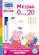 Peppa Pig Μαθαίνω Με Την Πέππα Μετρώ 0 Έως 20