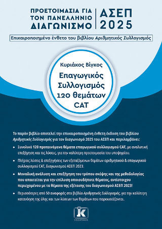 Ασεπ 2025 Επαγωγικός Συλλογισμός 120 Θέματα Cat