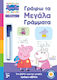 Peppa Pig Μαθαίνω Με Την Πέππα Γράφω Τα Μεγάλα Γράμματα